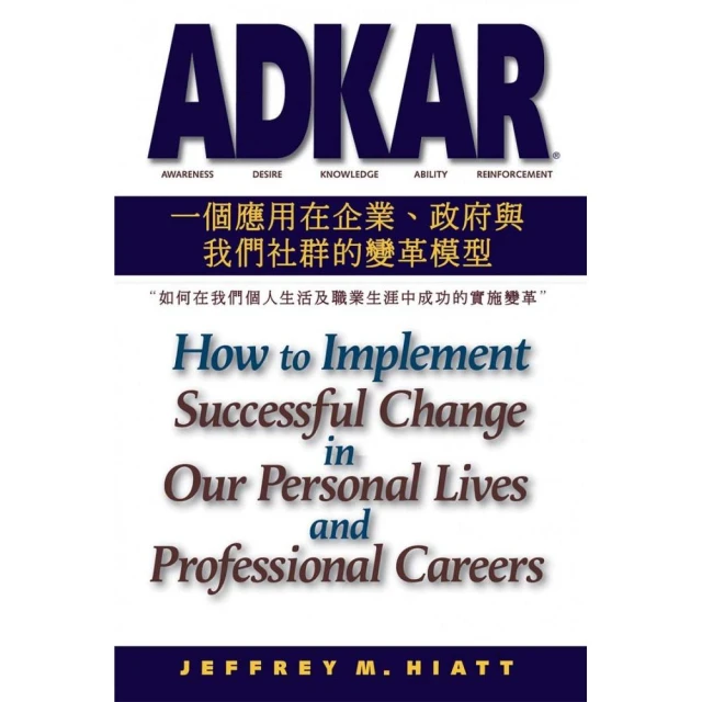 ADKAR：一個應用在企業、政府和我們社群的變革模型