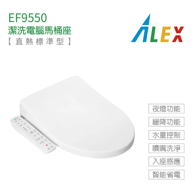 【Alex 電光】不含安裝 瞬熱式 加長型 潔洗電腦馬桶座(EF9550)