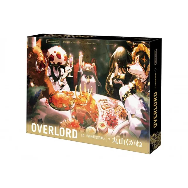 OVERLORD （16） 半森林精靈的神人 下 特裝版