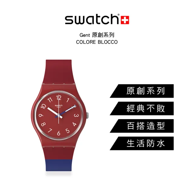 SWATCH】Gent 原創系列手錶COLORE BLOCCO 男錶女錶瑞士錶錶(34mm