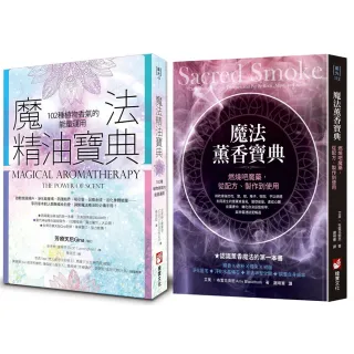 【魔法香氛套書】（二冊）：102種植物香氣的能量運用、魔法薰香寶典：燃燒吧魔藥 從配方、製作到使用