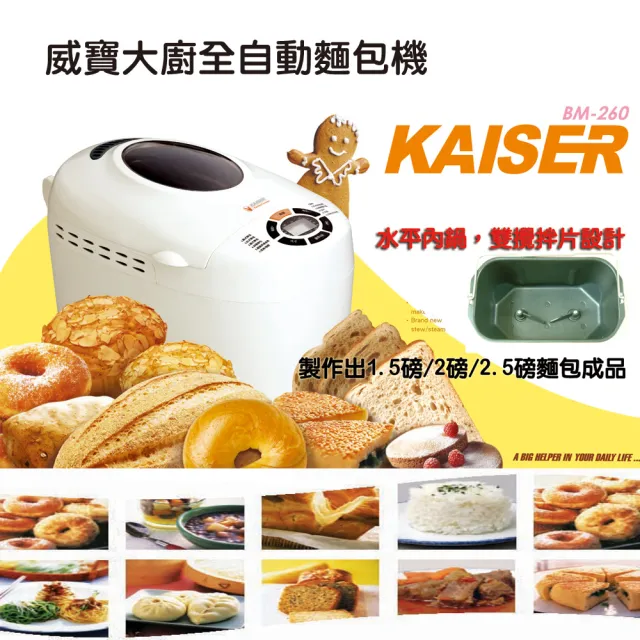 【Kaiser 威寶】多功能製麵包機 BM260(雙攪拌大馬力揉麵)