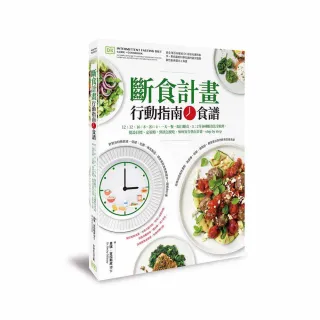 斷食計畫 行動指南＋食譜：從設目標、定策略 到該怎麼吃、如何安全執行計畫(附贈防彈咖啡2入組)