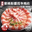 【吉好味】美國安格斯雪花牛肉片2盒  火鍋/烤肉(1Kg±5% 約37片/盒-F000)