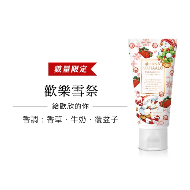 【OHANA MAHAALO】歡樂雪祭潤澤療癒護手霜50gX2入(專櫃公司貨)