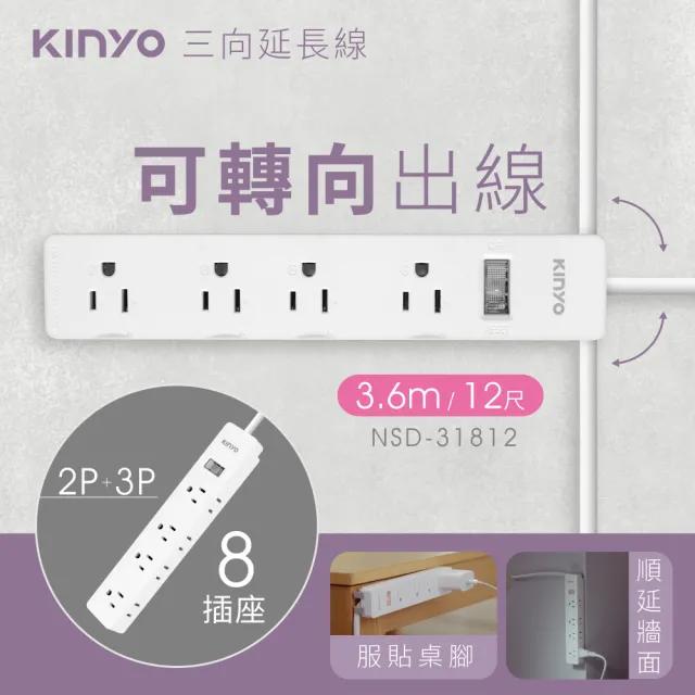 【KINYO】1開8插三向延長線 3.6M(NSD-31812)