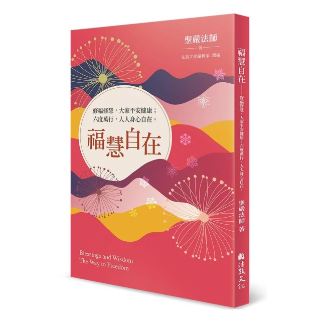 福慧自在－修福修慧，大家平安健康：六度萬行，人人身心自在。