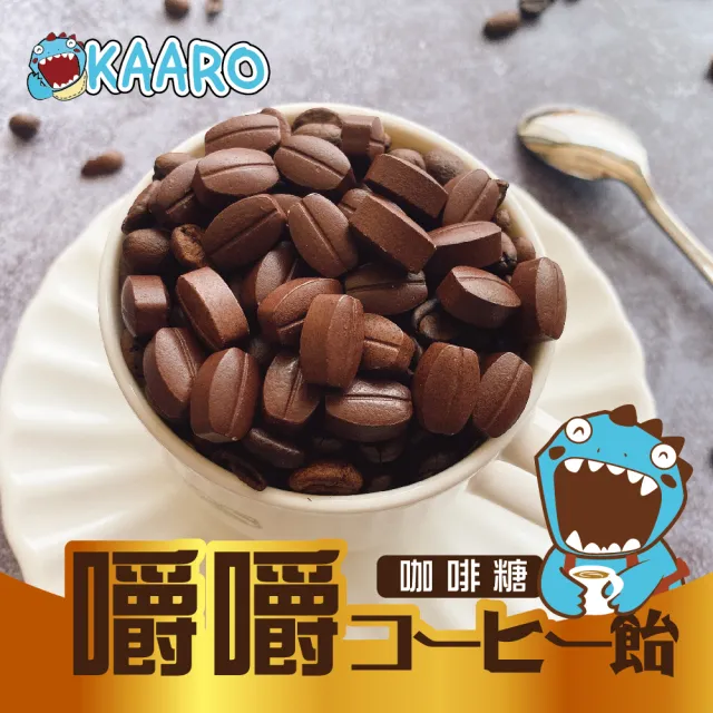 【KAARO】嚼嚼咖啡糖(80公克)