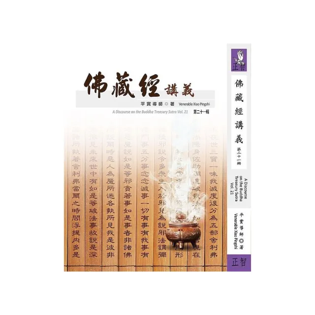 佛藏經講義 第二十一輯 | 拾書所