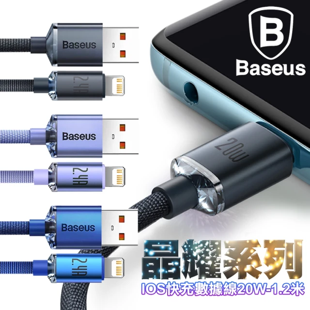【BASEUS】倍思 晶耀系列 iPhone Lightning 快充數據線20W-2入-1.2米