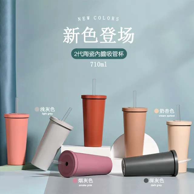 【Creator創意生活】陶瓷內膽不鏽鋼吸管杯 手搖飲料環保杯 保溫保冰 粗吸管 710ml(陶瓷內膽保溫杯 大容量)(