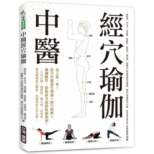 中醫經穴瑜伽：史上第一本！結合中醫養生理論X穴道按摩X瑜伽動作，給你最全面的抗病指南！ | 拾書所