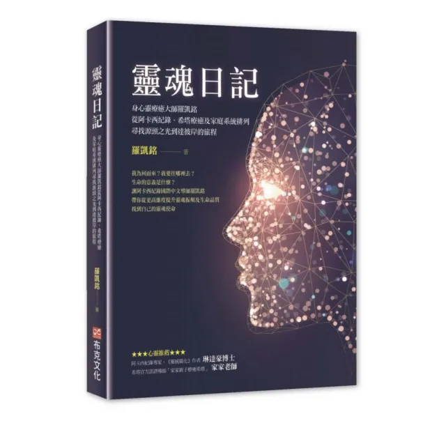 靈魂日記：身心靈療癒大師羅凱銘從阿卡西紀錄、希塔療癒及家庭系統排列 尋找源頭之光到達彼岸的旅程