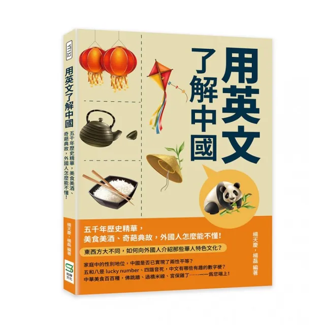 用英文了解中國：五千年歷史精華，美食美酒、奇葩典故，外國人怎麼能不懂！