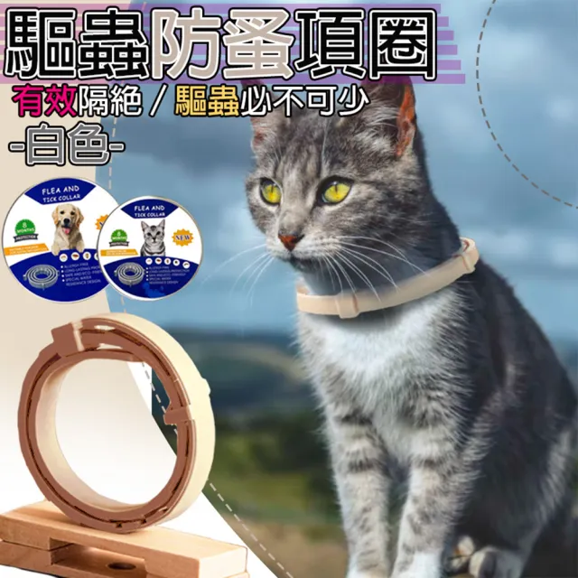 【LIKE PET】寵物防蚤項圈(驅蟲項圈/防跳蚤項圈/驅蚊項圈)