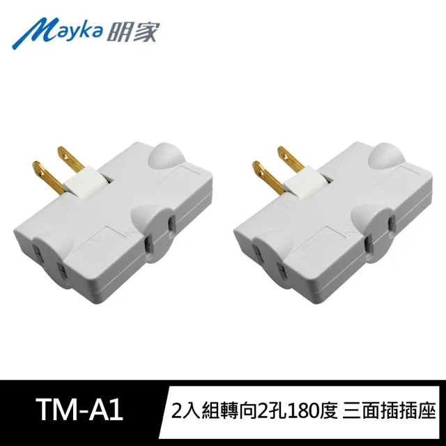 【明家Mayka】2入組TM-A1轉向2孔180度 旋轉插座 三面插(新安規 轉接器 擴充插座 防火 耐高溫)