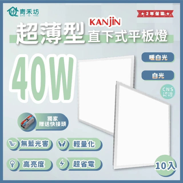 【青禾坊】好安裝系列 KANJIN 保固2年 40W-10入超薄型LED直下式平板燈(輕鋼架 商用平板燈/LED平板燈)