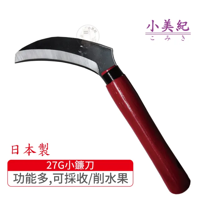 【小美紀】27G小鐮刀(日本製鐮刀 割草刀 禾刀  拔草除草工具 小美紀鎌刀  鋤草工具 雜草 園藝工具)