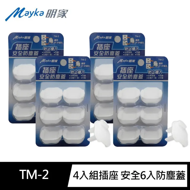 【明家Mayka】4入組TM-2 插座 安全 防塵蓋6入裝(防潮 防塵 防水 兒童安全 高耐熱 透明)