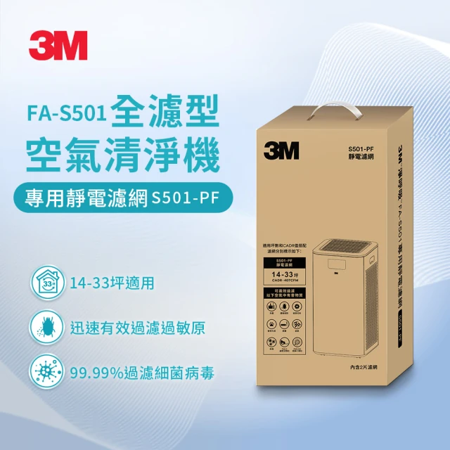 【3M】全濾型空氣清淨機專用濾網2片組 S501-PF(適用機型：FA-S501)