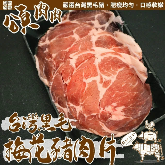 【頌肉肉】台灣黑毛梅花豬肉片(6盒_150g/盒)