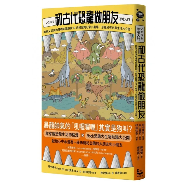 和古代恐龍做朋友：歡樂又認真的基礎知識解說X四格超瞎日常小劇場，恐龍呆萌史前生活大公開！