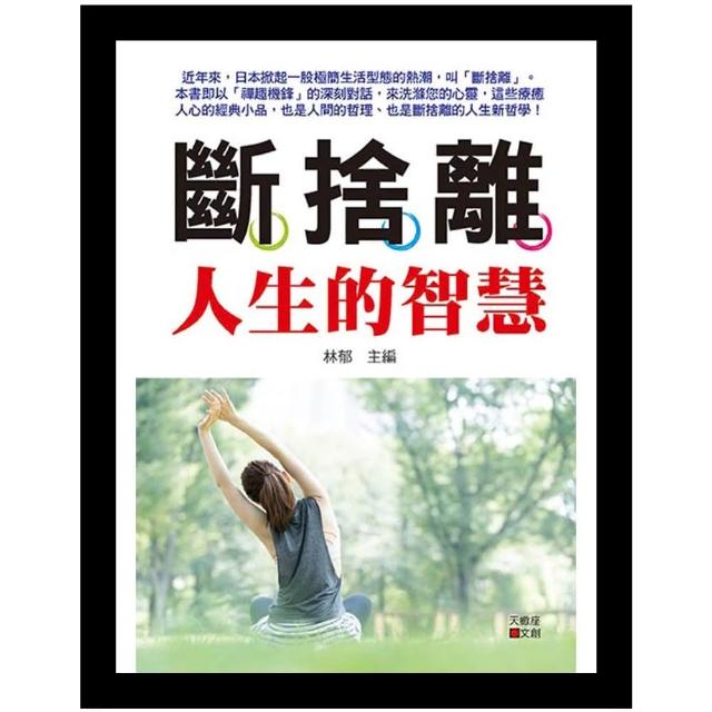 斷捨離人生的智慧
