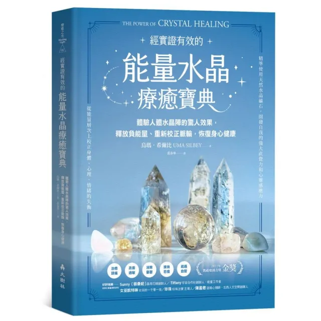 能量水晶療癒寶典體驗人體水晶陣的驚人效果，釋放負能量、重新校正脈輪，恢復身心健康