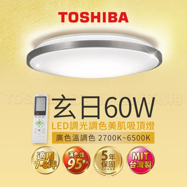 【TOSHIBA 東芝】調光調色吸頂燈 附遙控 60W 適用7-8坪(玄日 LEDTWRAP16-M27S)