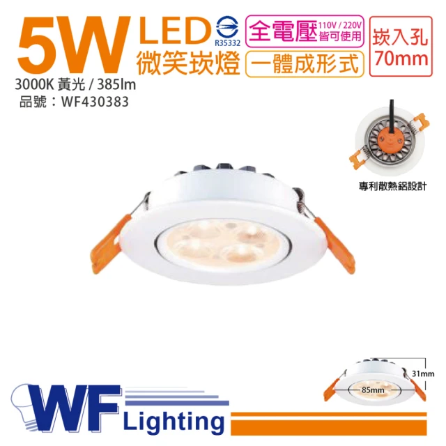 DanceLight 舞光 6入 LED 5W 3000K 黃光 25度 全電壓 7cm 微笑 崁燈 _ WF430383