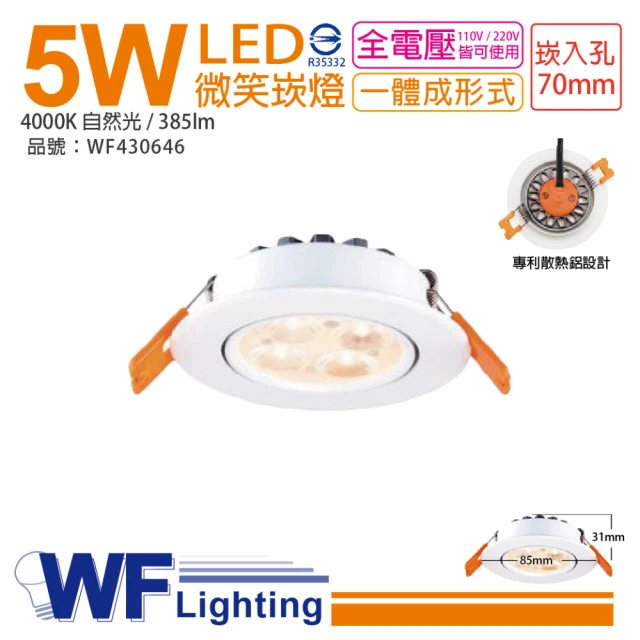 DanceLight 舞光 6入 LED 5W 4000K 自然光 25度 全電壓 7cm 微笑 崁燈 _ WF430646