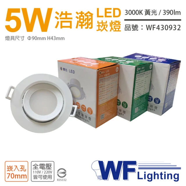 DanceLight 舞光 4入 LED 5W 3000K 黃光 全電壓 白殼 可調角度 7cm 浩瀚崁燈 _ WF430932