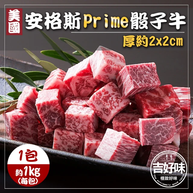 吉好味 超大份量美國安格斯PRIME骰子牛x1包(1Kg±3%/包-F000)