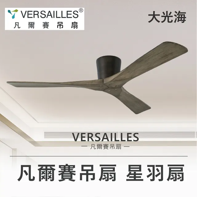 【VERSAILLES 凡爾賽】星羽扇 52吋 梧桐木(兩款色 月光白/風化灰色)
