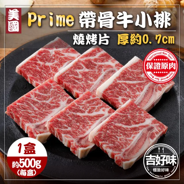 【吉好味】500g 厚切0.7cm美國PRIME帶骨牛小排-單骨切x1盒(500g±3%/盒-F000)