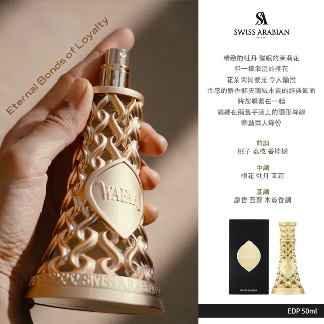 【SWISS ARABIAN 瑞士-阿拉伯】WAFAA 梅杜莎 EDP香水 50ml(杜拜原裝 高顏質魅力香-專櫃公司貨)