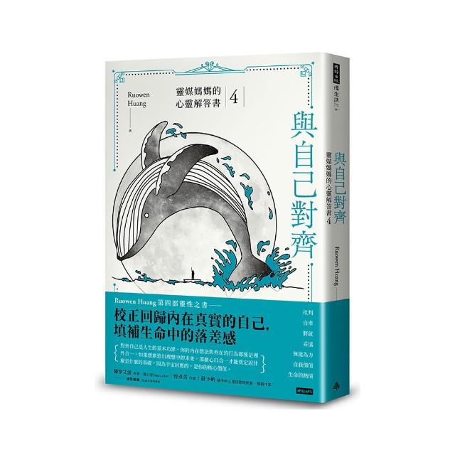 與自己對齊：靈媒媽媽的心靈解答書4