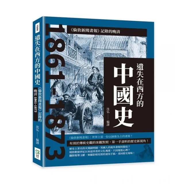 遺失在西方的中國史：《倫敦新聞畫報》記錄的晚清1861-1873 | 拾書所