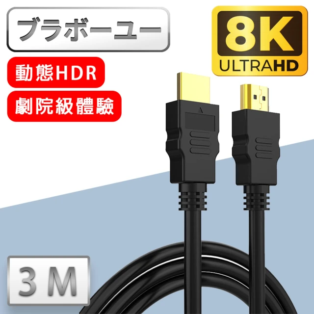 【百寶屋】劇院8K HDMI to HDMI協會認證影音傳輸線(3米)