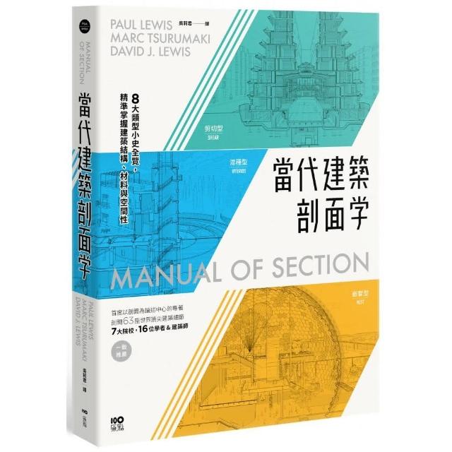 當代建築剖面學：8大類型小史全覽，精準掌握建築結構、材料與空間性 | 拾書所