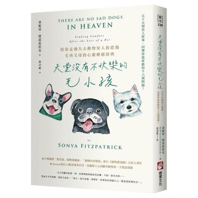 天堂沒有不快樂的毛小孩（二版）：55個真人實事，回覆你最牽掛的16個問題 | 拾書所