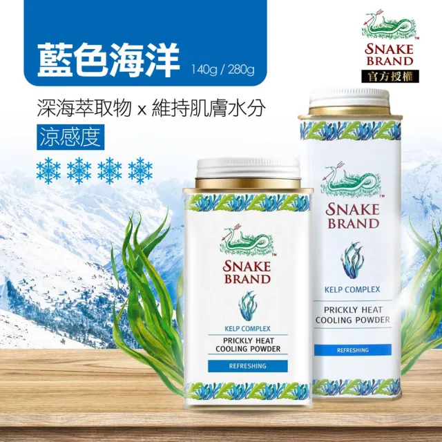 【snake brand 泰國蛇牌】涼感爽身粉140gX2入(玫瑰/薰衣草/海洋/花香)