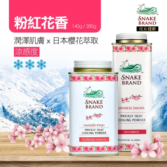 【snake brand 泰國蛇牌】涼感爽身粉140gX2入(玫瑰/薰衣草/海洋/花香)