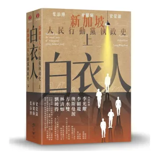 白衣人：新加坡人民行動黨執政史套書（共二冊）