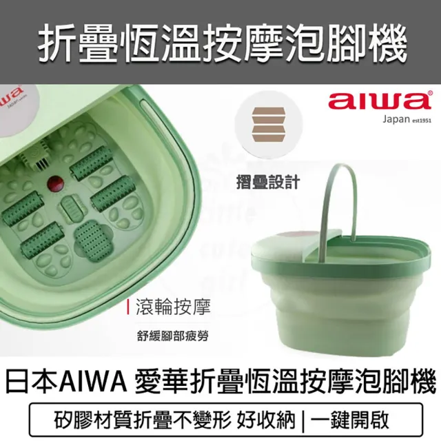 【日本AIWA 愛華】恆溫折疊泡腳機 LN-1688(泡腳機 泡腳桶 足浴盆 泡腳盆 摺疊泡腳桶 足療)