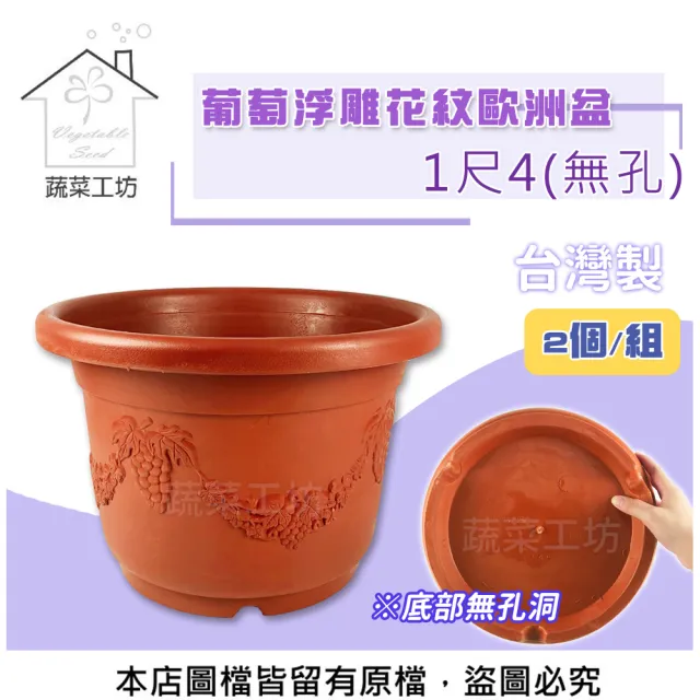 【蔬菜工坊】葡萄浮雕花紋歐洲盆1尺4 2個/組(無孔)