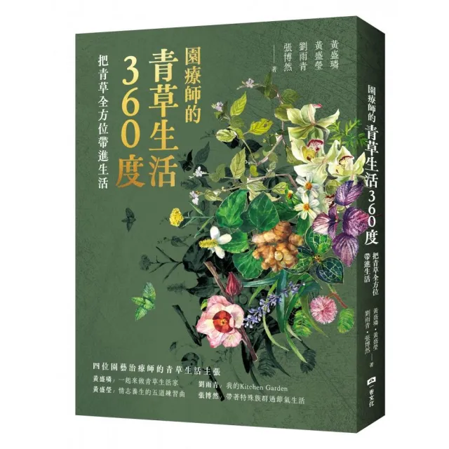 園療師的青草生活360度：把青草全方位帶進生活【附贈手繪四季植物藏書票二款，隨機出貨】 | 拾書所