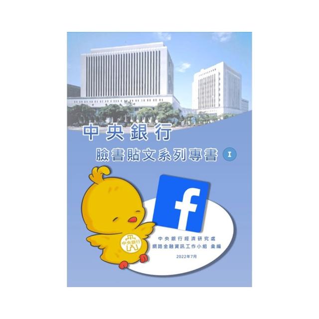 中央銀行臉書貼文系列專書（I）