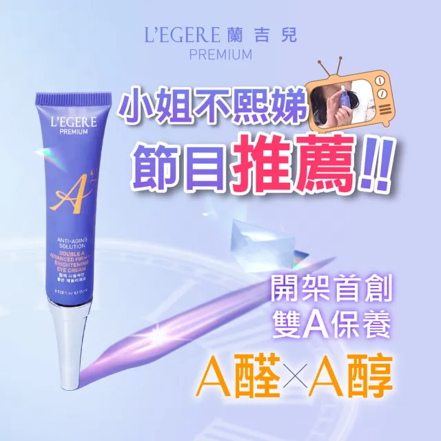 【LEGERE 蘭吉兒】極致雙A緊緻提亮眼霜(15ml 雙A調理： A醛+A醇)