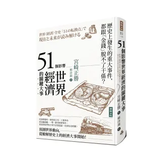 51個影響世界經濟的關鍵大事（二版）